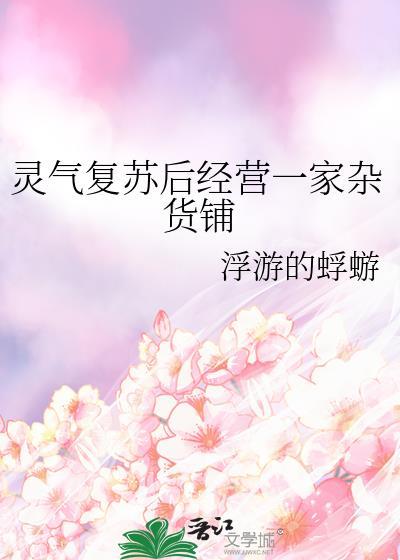 灵气复苏后经营一家杂货铺苏书