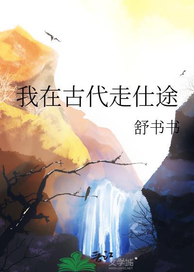 我在古代走仕途大结局