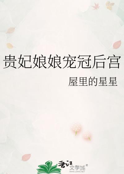 贵妃娘娘宠冠后宫by