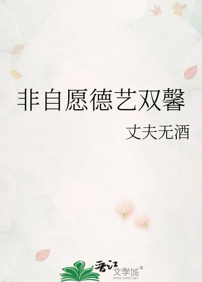 非自愿德艺双馨TXT百度