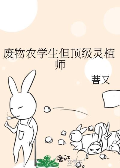 废物农学生但顶级灵植师17