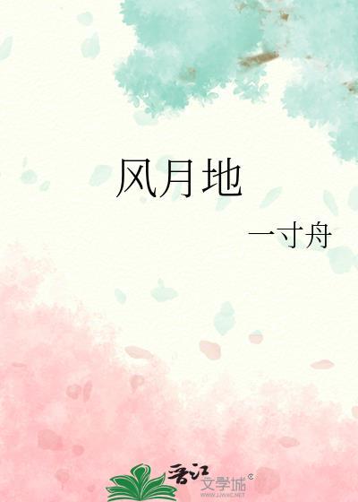 风月地番外txt