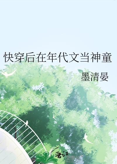 快穿后在年代文当神童的