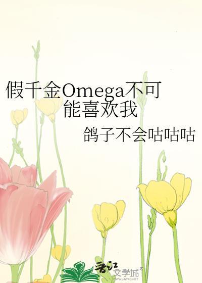 假千金Omega不可能喜欢我原著叫什