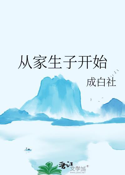 从家生子开始成白社