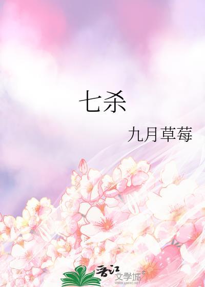 七杀无制是什么意思