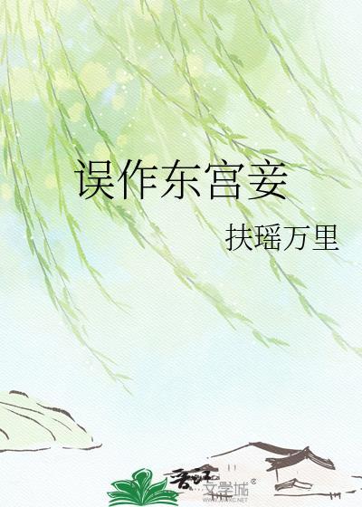误作东宫妾番外全集