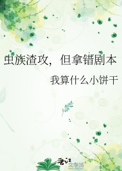 但拿错剧本