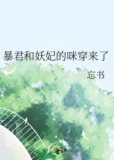 暴君宠妖妃