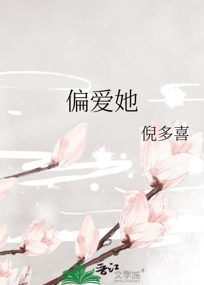 偏爱她回避是我TXT