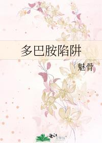 多巴胺陷阱在线阅读