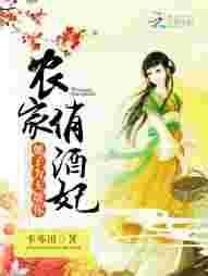 农家俏娘子之王爷有喜