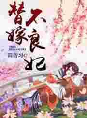 替嫁新娘不好惹短剧热播