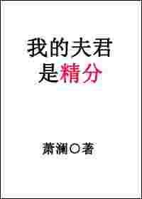 我的夫君是个神经病