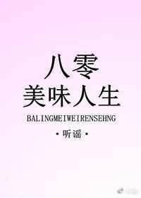 八零美味人生txt