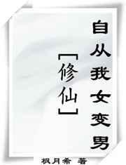 女变男修仙