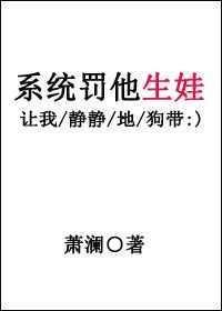 系统罚他生孩子txt