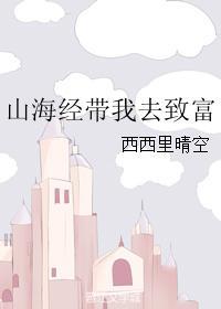 我在山海经里找食材