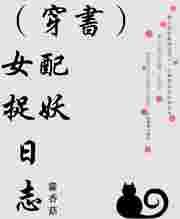 女配捉妖日志txt书包网