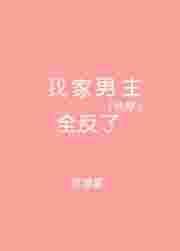 快穿之我家反派药翻身