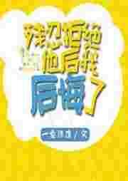 残忍拒绝他后我后悔了第六期