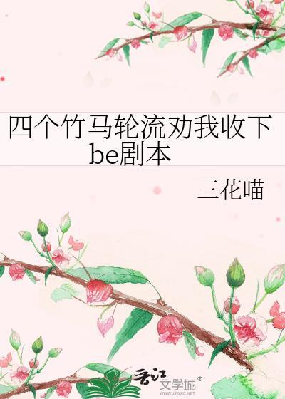 四个竹马轮流劝我收下be剧本格格党