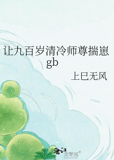 九百岁师尊短剧在线观看全集高清