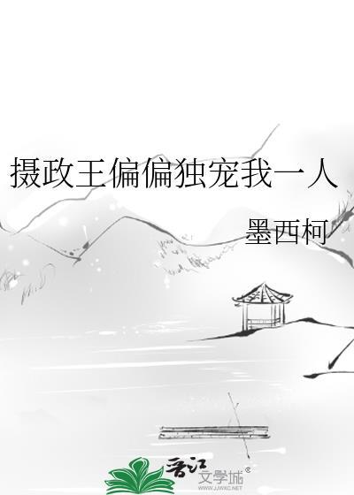 摄正王偏偏独宠我一人