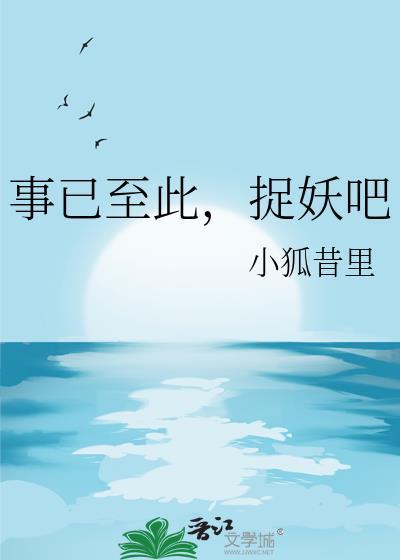 事已至此捉妖吧全文免费阅读