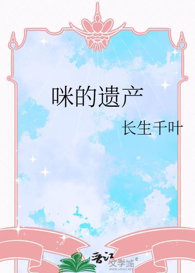 咪的遗产长生千叶百度