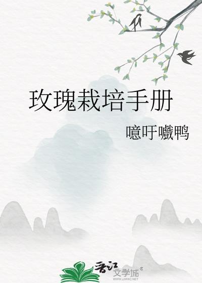 玫瑰栽培手册by噫吁嚱鸭