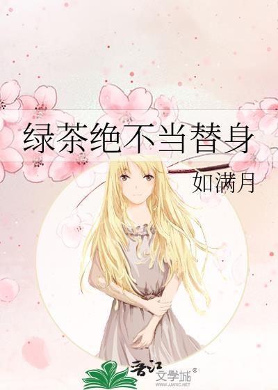 绿茶绝不当替身资源