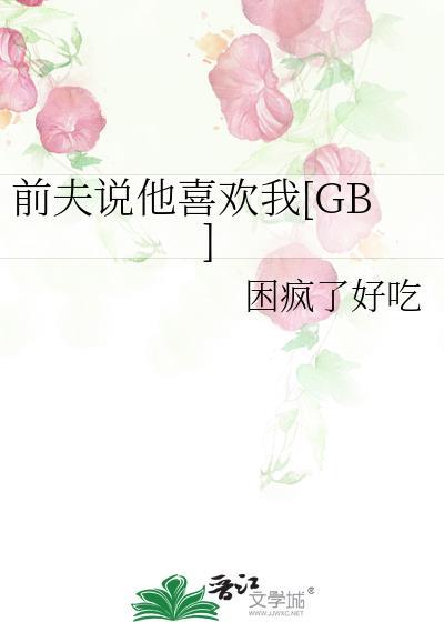 前夫说他喜欢我