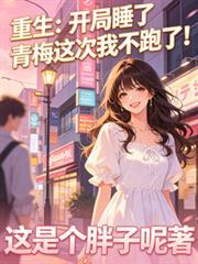 开局睡了彦