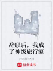 辞职后我成了神级旅行家