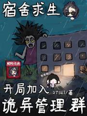 宿舍求生开局加入诡异管理群TXT