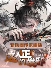 这人正的发邪 翻译