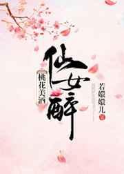 桃花酒仙在哪儿
