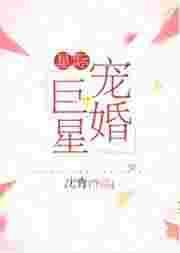 星际宠婚巨星by