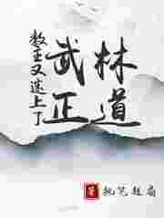 教主又迷上武林正道