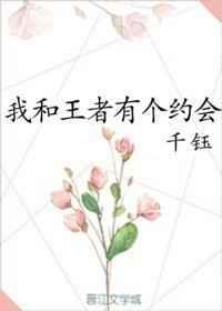 我和有个约会免费阅读