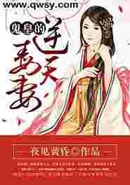 鬼王的逆天狂妃全文免费