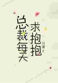 总裁每天求抱抱TXT百度