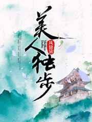 独步逍遥画美人