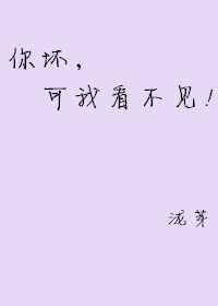 可是你看不到我