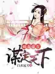 嫡女重生之谋君天下全文免费阅读