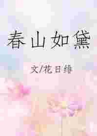 春山如黛全文免费