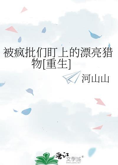 被疯批男主看上以后