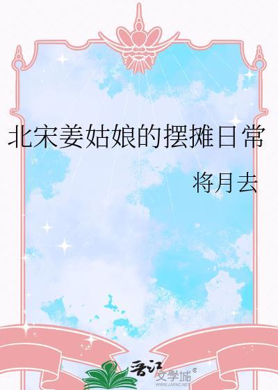 北宋姜姑娘的摆摊日常by将月去txt