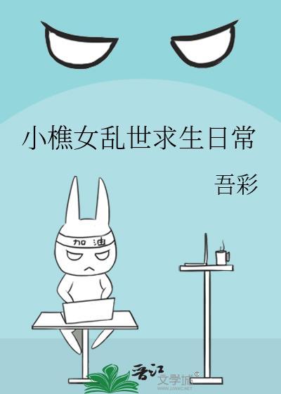 小樵女乱世求生日常全文